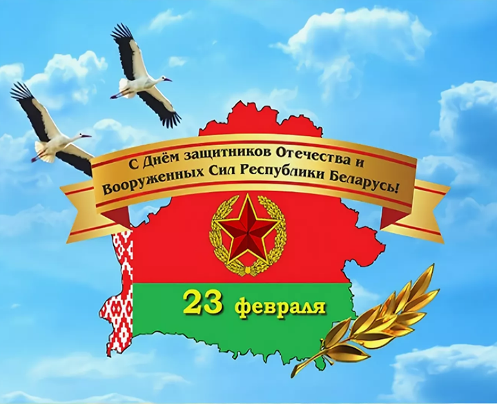 С Днем защитника Отечества и Вооруженных сил республики Беларусь!