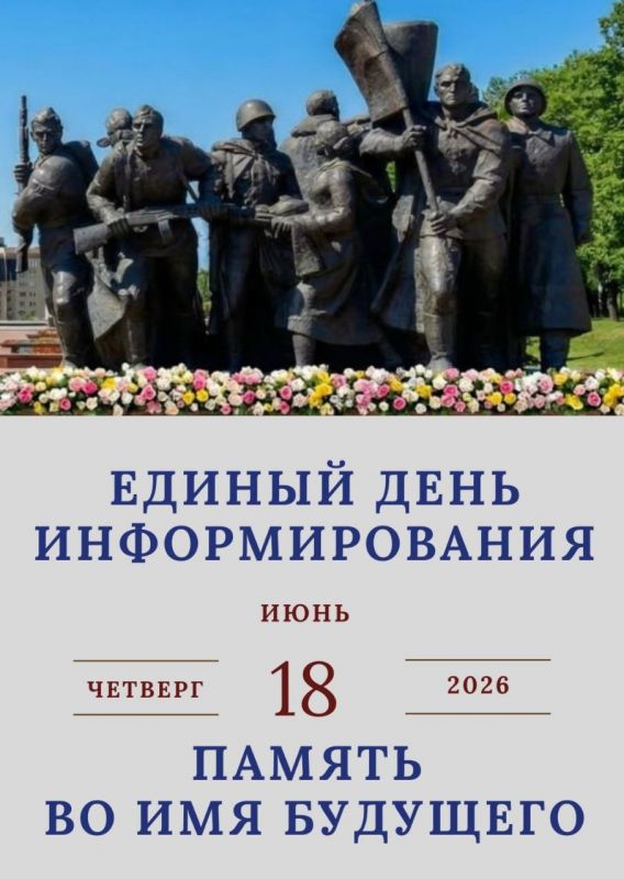 Единый день информирования 18.06.2026