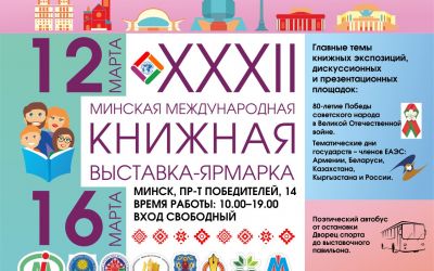 Минская международная книжная выставка-ярмарка.