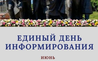 Единый день информирования 18.06.2026