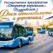 Государственное предприятие "Оператор перевозок" поздравляет всех с Днем автомобилиста и дорожника